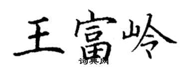 丁謙王富嶺楷書個性簽名怎么寫