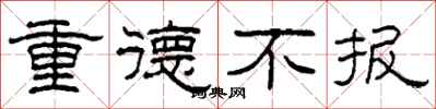 柯春海重德不報隸書怎么寫
