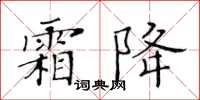 黃華生霜降楷書怎么寫