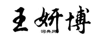 胡問遂王妍博行書個性簽名怎么寫