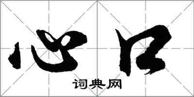 胡問遂心口行書怎么寫