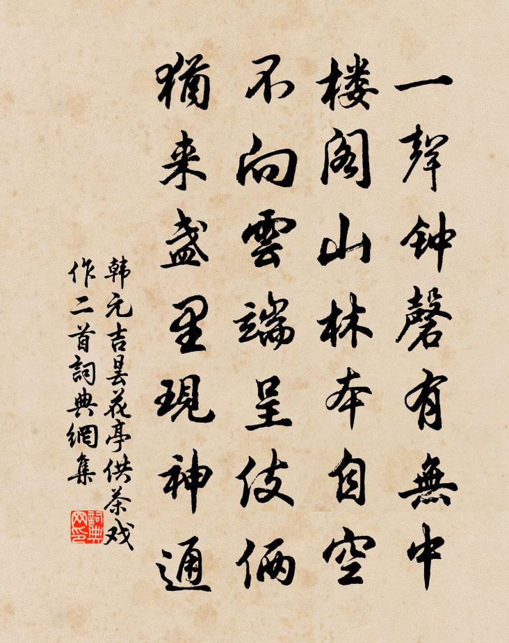 韓元吉曇花亭供茶戲作二首書法作品欣賞