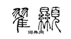 陳聲遠翟顯篆書個性簽名怎么寫