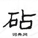 楊為國寫的硬筆隸書砧