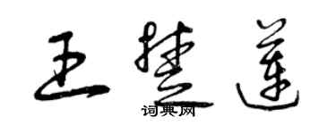 曾慶福王楚蓮草書個性簽名怎么寫