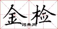 丁謙金檢楷書怎么寫