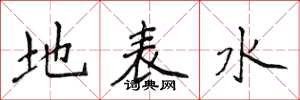 侯登峰地表水楷書怎么寫