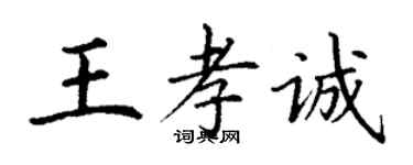 丁謙王孝誠楷書個性簽名怎么寫