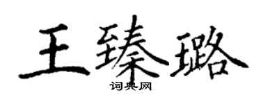 丁謙王臻璐楷書個性簽名怎么寫