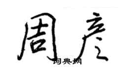 王正良周彥行書個性簽名怎么寫