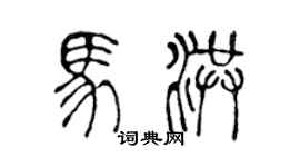 陳聲遠馬洪篆書個性簽名怎么寫