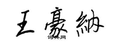 王正良王豪納行書個性簽名怎么寫