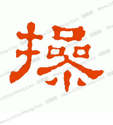 郭有道碑寫的操