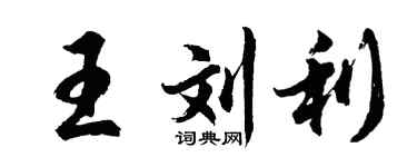 胡問遂王劉利行書個性簽名怎么寫