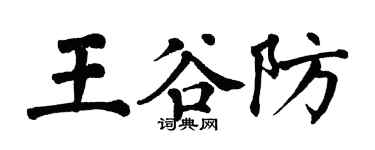 翁闓運王谷防楷書個性簽名怎么寫