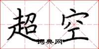 荊霄鵬超空楷書怎么寫