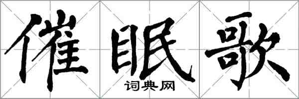 翁闓運催眠歌楷書怎么寫