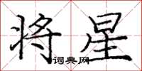 龐中華將星楷書怎么寫