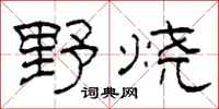 柯春海野燒隸書怎么寫