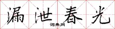 袁強漏泄春光楷書怎么寫