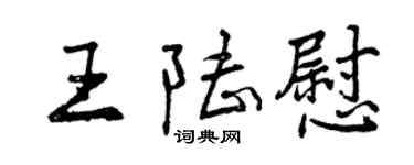 曾慶福王陸慰行書個性簽名怎么寫