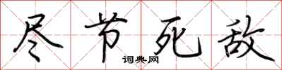 荊霄鵬盡節死敵行書怎么寫
