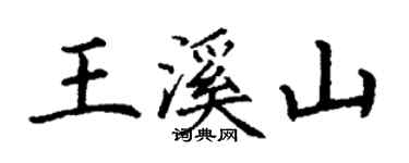 丁謙王溪山楷書個性簽名怎么寫