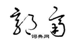 曾慶福郭齊草書個性簽名怎么寫