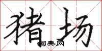 駱恆光豬場楷書怎么寫