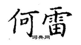 丁謙何雷楷書個性簽名怎么寫