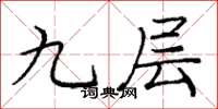 龐中華九層楷書怎么寫