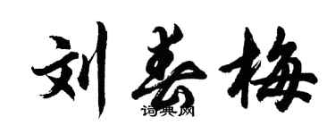 胡問遂劉春梅行書個性簽名怎么寫