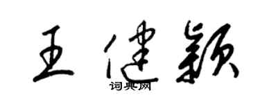 梁錦英王健穎草書個性簽名怎么寫