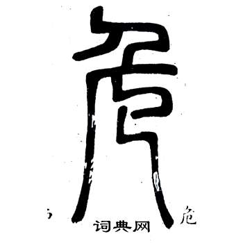 弟子職中鄧石如的寫法