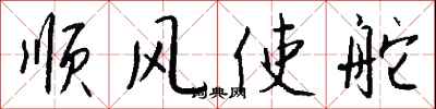 順風使舵怎么寫好看
