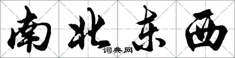 胡問遂南北東西行書怎么寫