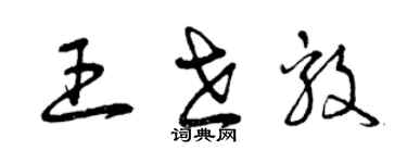 曾慶福王世毅草書個性簽名怎么寫