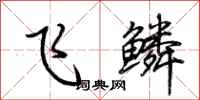 荊霄鵬飛鱗行書怎么寫