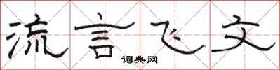駱恆光流言飛文隸書怎么寫