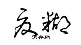 曾慶福夏糊草書個性簽名怎么寫