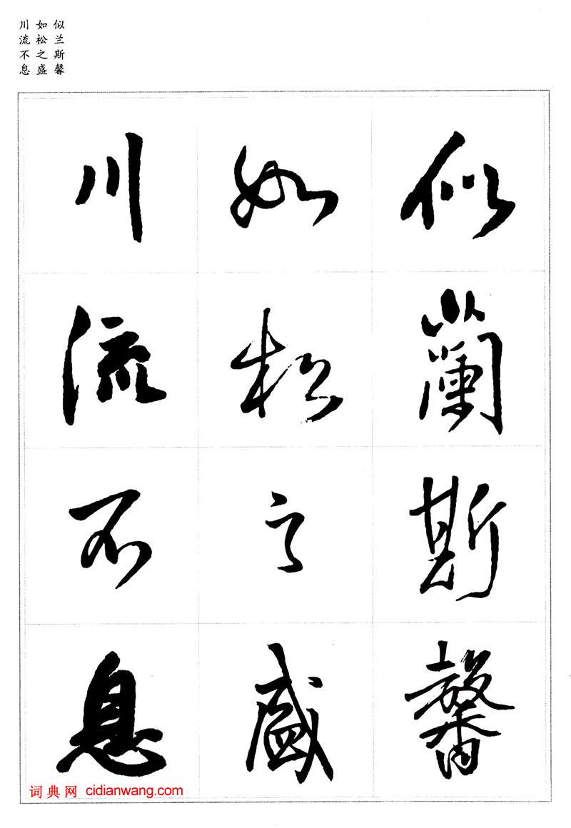 王鐸行書集字《千字文》