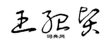 曾慶福王紀賢草書個性簽名怎么寫