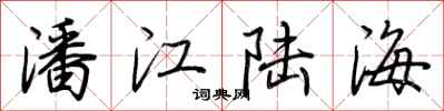 荊霄鵬潘江陸海行書怎么寫