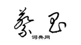 梁錦英蔡昌草書個性簽名怎么寫