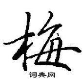 田英章寫的硬筆行書梅