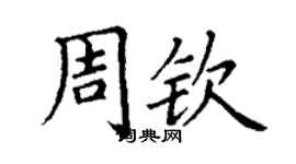 丁謙周欽楷書個性簽名怎么寫