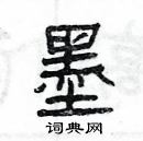 楊為國寫的硬筆隸書墨