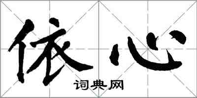 翁闓運依心楷書怎么寫