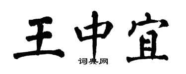 翁闓運王中宜楷書個性簽名怎么寫
