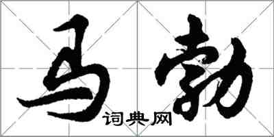 胡問遂馬勃行書怎么寫